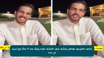 شاهد بالفيديو: مواطن يكشف كيف اكتشف كونه يتيمًا بعد 17 عامًا مع أسرة في جدة